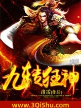九转狂神小说