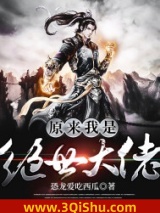 《原来我是绝世大佬》全本TXT下载-作者：恐龙爱吃西瓜