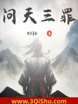 问天三罪图片