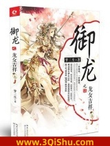 《御龙之龙女吉祥上》全本TXT下载-作者：梦三生著