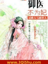 御医不为妃图片