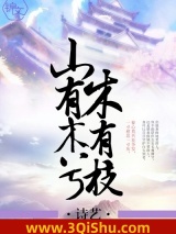 山有木兮木有枝小说