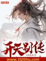 开天别传小说