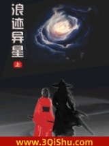 浪迹异星图片