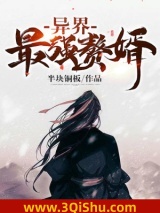 异界最强赘婿图片