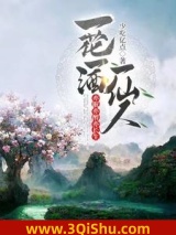 《一花一酒一仙人，亦眠亦醉亦长生》全本TXT下载-作者：少吃亿点