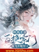 和真千金互换宗门，我飞升她祭天图片