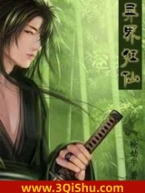 异界狂仙小说