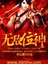 《无敌位神》全本TXT下载-作者：丹心墨
