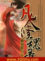 凡人修魂录小说