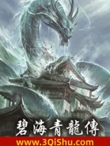 碧海青龙志图片