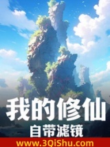 《我的修仙自带滤镜》全本TXT下载-作者：闪电猫