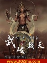 武破战天图片