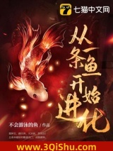 从一条鱼开始进化图片