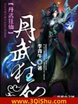 丹武狂仙图片