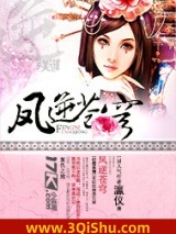 《凤逆苍穹》全本TXT下载-作者：瀛仪