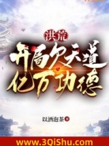 洪荒：开局欠天道亿万功德图片