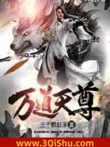 《万道天尊》全本TXT下载-作者：三个醉虾米