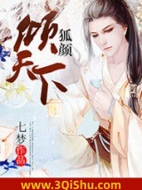 狐颜倾天下图片