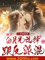 《人在修仙界，白月光选择跟反派混》全本TXT下载-作者：榴莲味奶酪