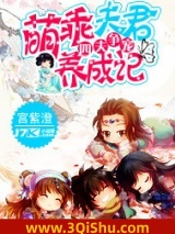 四夫争宠：萌乖夫君养成记图片
