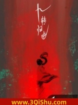 九转归幽图片