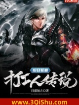 《旧日轮回之打工人传说》全本TXT下载-作者：日落彼方