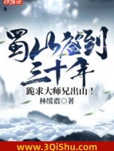 《蜀山签到三十年，跪求大师兄出山！》全本TXT下载-作者：林缓震