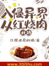 入侵异界从红烧肉开始图片