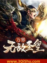 万界圣皇图片