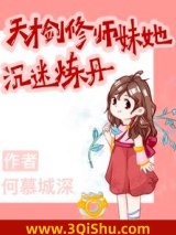 《天才剑修师妹她沉迷炼丹》全本TXT下载-作者：何慕城深