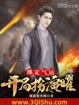 绑定气运：开局扮演曜图片