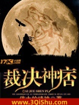 裁决神痞图片