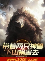 带着两只神兽下山祸害去图片