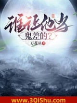 谁让他当鬼差的？图片