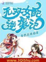 无双女配逆袭记图片