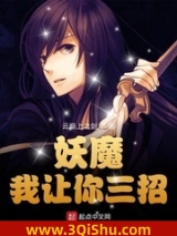 妖魔，我让你三招图片