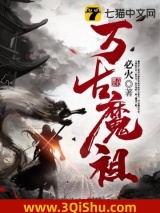 万古魔祖图片