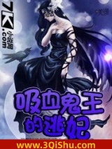 吸血鬼王的逃妃图片