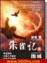 《朱雀记》全本TXT下载-作者：猫腻