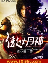 傲世丹神图片