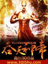吞天神帝图片