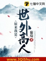 原来我是世外高人图片