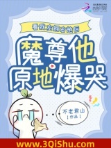 《看我左拥右抱后，魔尊他原地爆哭》全本TXT下载-作者：不老君山