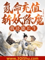氪命充值斩妖除魔，我还能长生？图片
