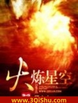 火炼星空小说