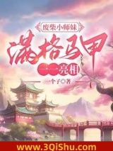 废柴小师妹，满格马甲一一亮相图片
