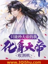 只能秒大帝的我，化身大帝收割机图片