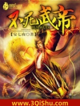 不死武帝图片