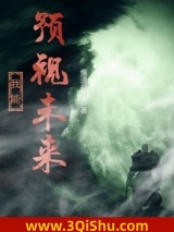 《我能预视未来》全本TXT下载-作者：惟道是从